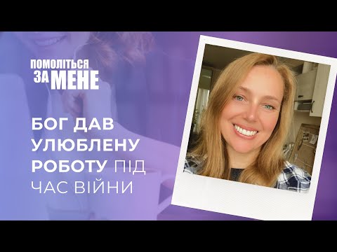 Видео: Бог дав улюблену роботу під час війни | Помоліться за мене