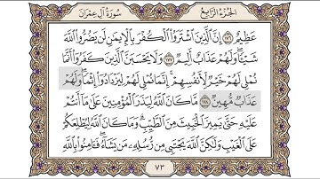 القرآن الكريم الصفحة ( 73 ) للشيخ محمد أيوب رحمه الله تعالى