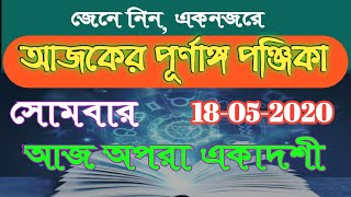 অপরা একাদশী 2020|বাংলা পঞ্জিকা 2020|বাংলা পঞ্জিকা ১৪২৭|bangla panjika 2020|panjika 1427|একাদশী 2020 screenshot 5