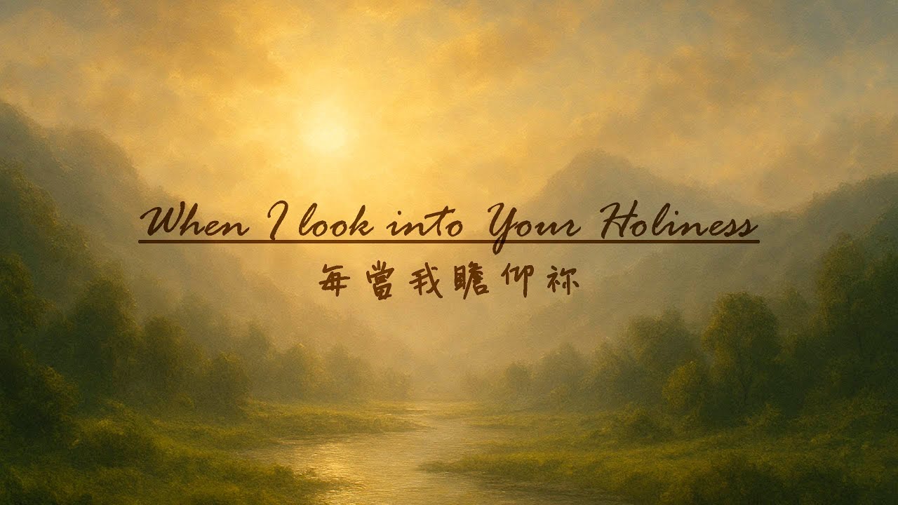 When I look into Your Holiness 每當我瞻仰祢 - Arranged by EmcShen