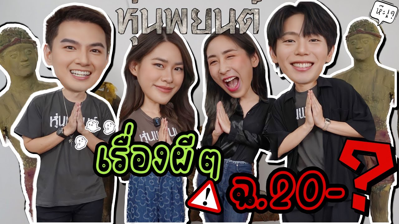 [Eng Sub] EP175 เรื่องผีๆ 