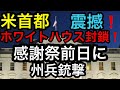 【🚨ホワイトハウス封鎖❗️】ワシントンD.C.で州兵2名銃撃‼️トランプ大統領はフロリダにいて無事/大統領を狙った国際テ🔲の可能性も⁉︎