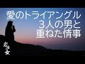 #11「愛のトライアングル」