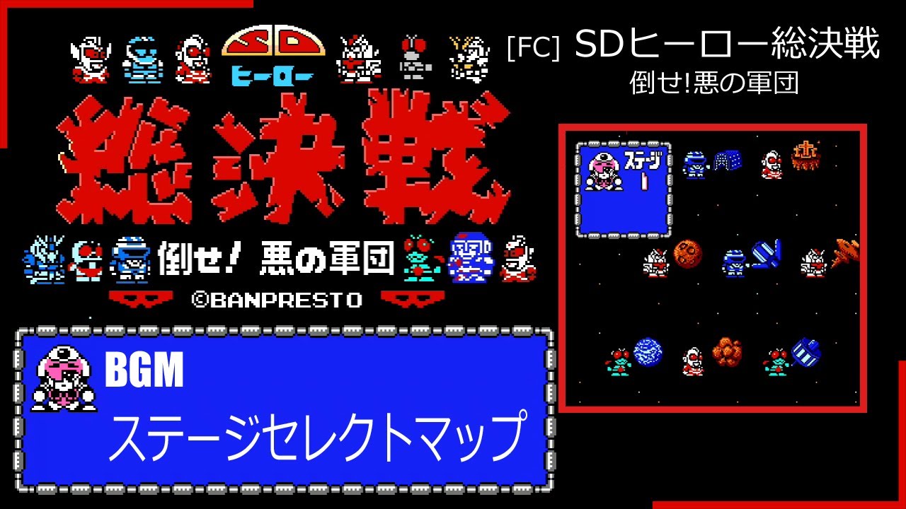 [FC] SDヒーロー総決戦 倒せ!悪の軍団 - ステージセレクトマップ BGM