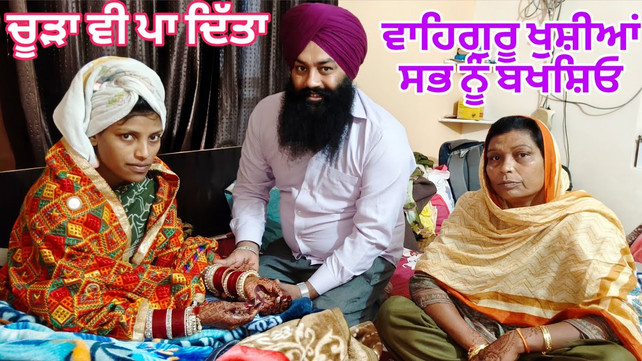ਵਾਹਿਗੁਰੂ ਇਹ ਖੁਸ਼ੀਆਂ ਸਭ ਨੂੰ ਬਖਸ਼ਿਓ ਚੂੜਾ ਵੀ ਪਾ ਦਿੱਤਾ@karanmahalvideo 