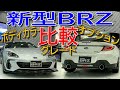 スバル 新型BRZ ボディカラー 5色とオプションパーツ、Rグレードとの違いも実車で見比べてみた【SUBARU BRZ - ZD8 : Comparison】