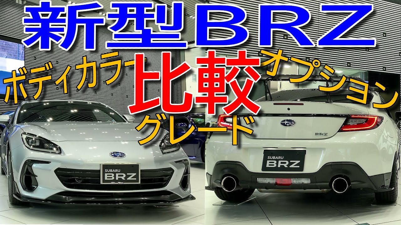 スバル 新型brz ボディカラー 5色とオプションパーツ Rグレードとの違いも実車で見比べてみた Subaru Brz Zd8 Youtube