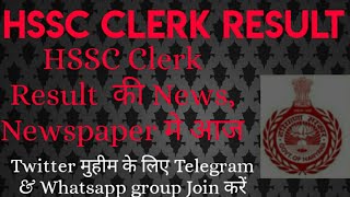 HSSC Clerk result update | Clerk result | twitter मुहीम | 23 August | result update |