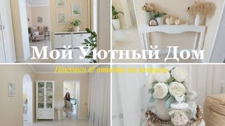 НАВЕДЕНИЕ УЮТА К ЛЕТНЕМУ СЕЗОНУ 🏡🌊 ПОКУПКИ ВАЛБЕРИС И ФИКС ПРАЙС 🛍ОТВЕТЫ НА ВАШИ ВОПРОСЫ 🙂🤗