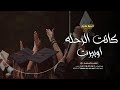 اغنية تخرج _ كانت الرحله اوبيرت _ تخرج 2023 جديده بدون اسماء وبدون حقوق mp3