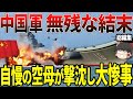 【ゆっくり解説】中国軍、無残な結末…！自慢の空母が撃沈してしまい大惨事！
