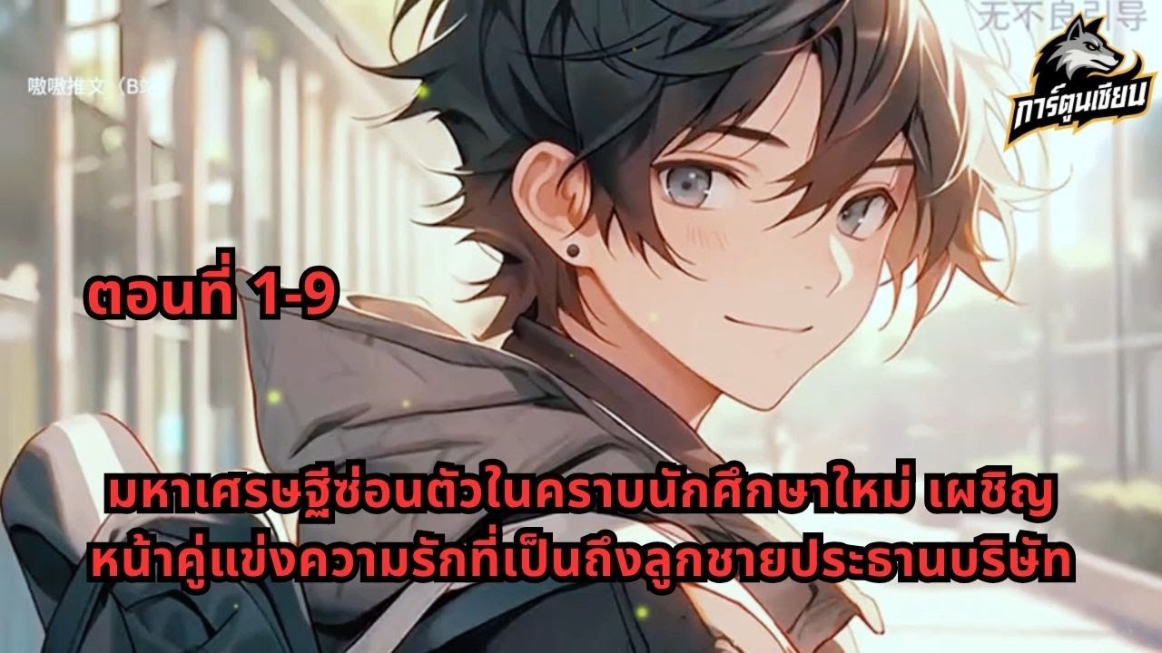 ตอนที่ 1-9 | มหาเศรษฐีซ่อนตัวในคราบนักศึกษาใหม่ เผชิญหน้าคู่แข่งความรักที่เป็นถึงลูกชายประธานบริษัท