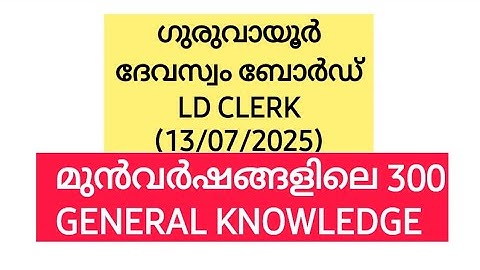 ഇന്ന് നടക്കുന്ന DEVASWOM BOARD LD CLERK 300 മുൻവർഷ ചോദ്യങ്ങൾ | Kerala PSC | ASM | CPO #psc #ldc #gk