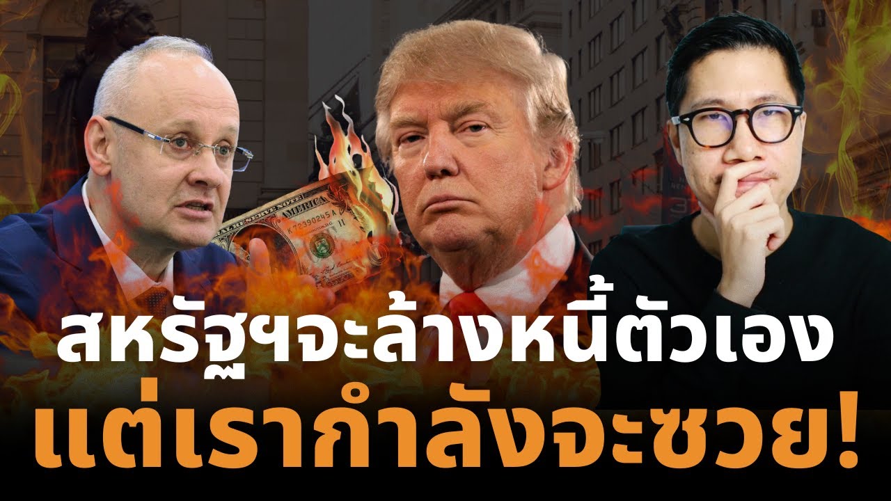 ⁣"สหรัฐฯ กำลังวางแผน ล้างหนี้ ‘Crypto Reset’ มูลค่า 37 ล้านล้าน คนทั้งโลกจะซวย!"