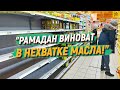 "Рамадан виноват в нехватке масла!" [English subtitles]