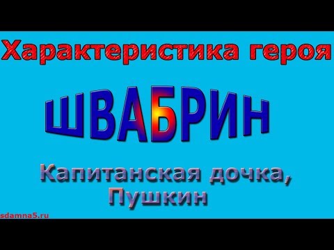 Характеристика героя Швабрин, Капитанская дочка, Пушкин