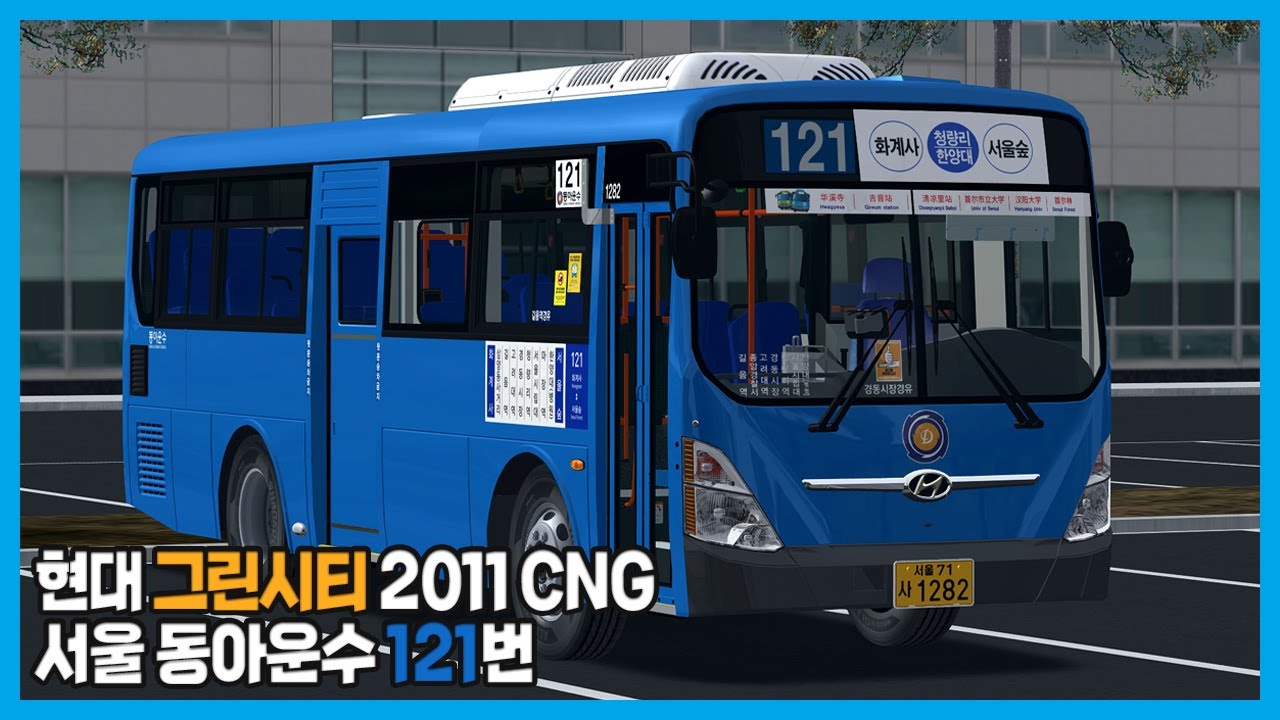 [OMSI2] 서울 동아운수 121번 (Hyundai GreenCity 2011 CNG)