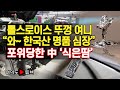 [여의도튜브] 롤스로이스 뚜껑 여니 “와~ 한국산 명품 심장” 포위당한 中 ‘식은땀’ /머니투데이방송