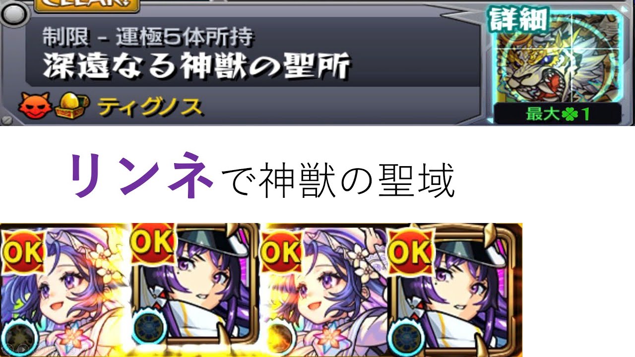 モンスト　リンネを神獣の聖域で使ってみた　
