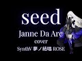 【夢ノ結唱 ROSE】seed|Janne Da Arc(Cover)