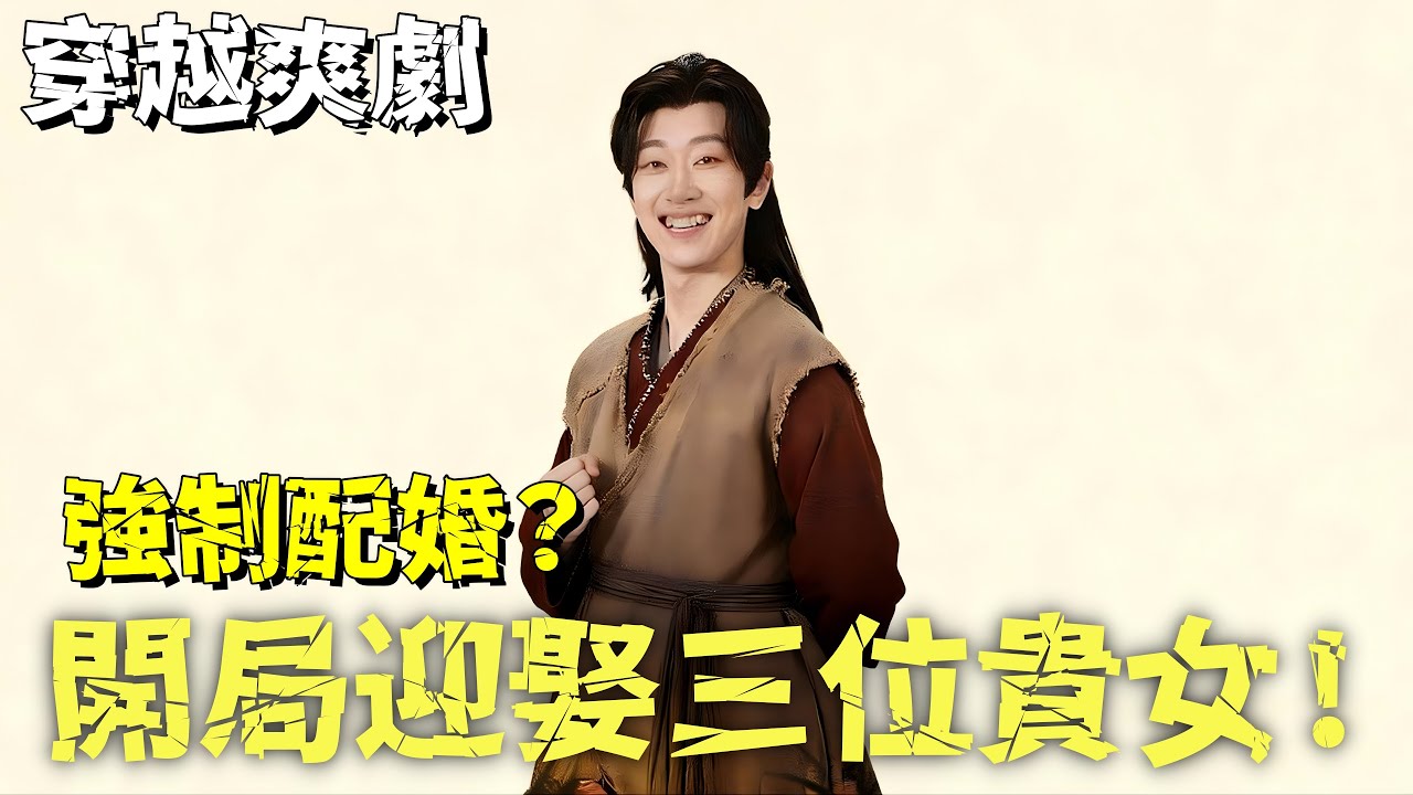 穿越成婚：開局迎娶三位貴女