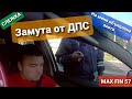 Разговор с ДПС на меня началась охота. Максимальный репост!!!