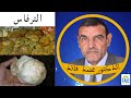 الترفاس مكون قوي ومن الأغذية الساخنة معه علاج العديد من الأمراض الدكتور الفايد