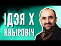 Кнырович: Как не попасть в плен к «Лукашенко 2.0»? / Идея Х на Еврорадио