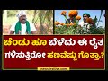 ವಿದೇಶದಲ್ಲಿ ಭಾರೀ ಡಿಮಾಂಡ್​ ಈ ರೈತನ ಬೆಳೆಗಳಿಗೆ | Hanumantha Gouda| Gokul organic | Naanu Nanna Sadhane