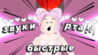 АСМР Roblox 👅 Быстрые Звуки Рта 👄 | Fast Mouth Sounds ASMR