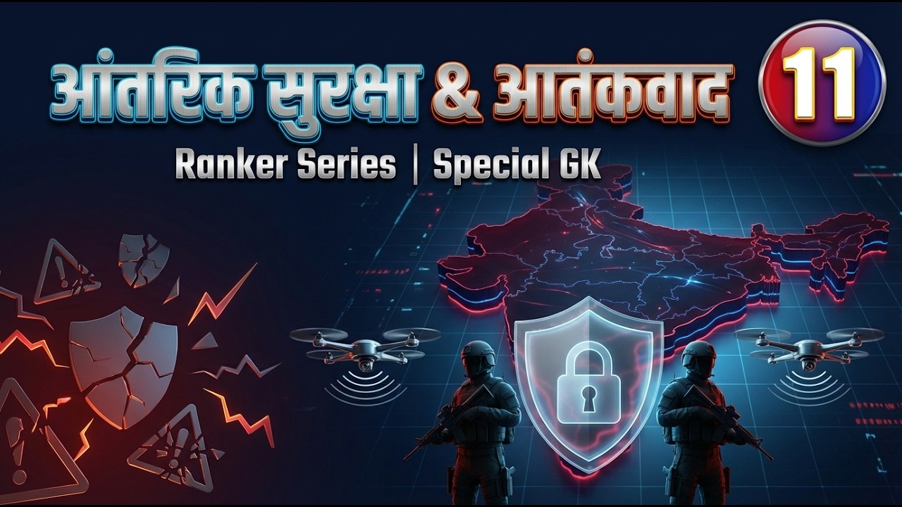 आंतरिक सुरक्षा और आतंकवाद | Internal Security & Terrorism | Special GK | Ranker Series #11