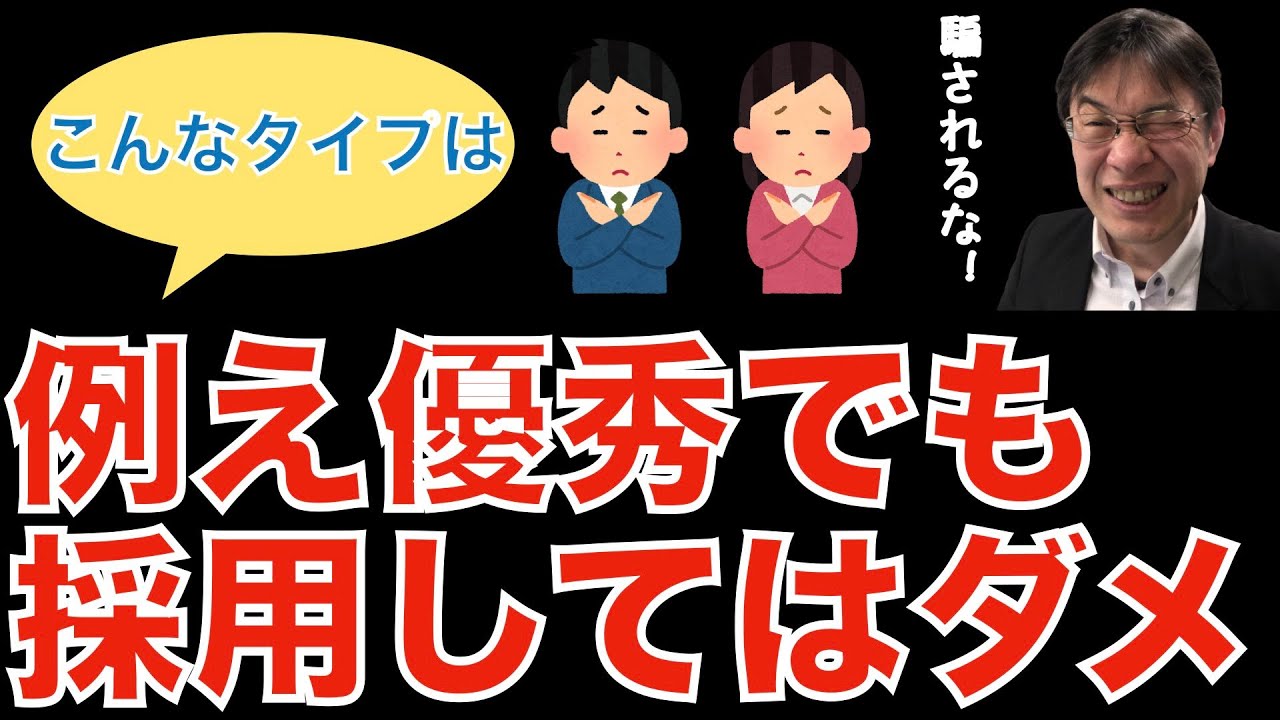 【人材マーケット情報】企業が絶対採用してはいけない人／ブリリアントジャーク／パワハラ上司と同じ／面接で見極める方法
