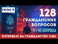 Урок 9: Учим НОВЫЕ Гражданские Вопросы с Нуля. Разбор Вопросов № 81-90