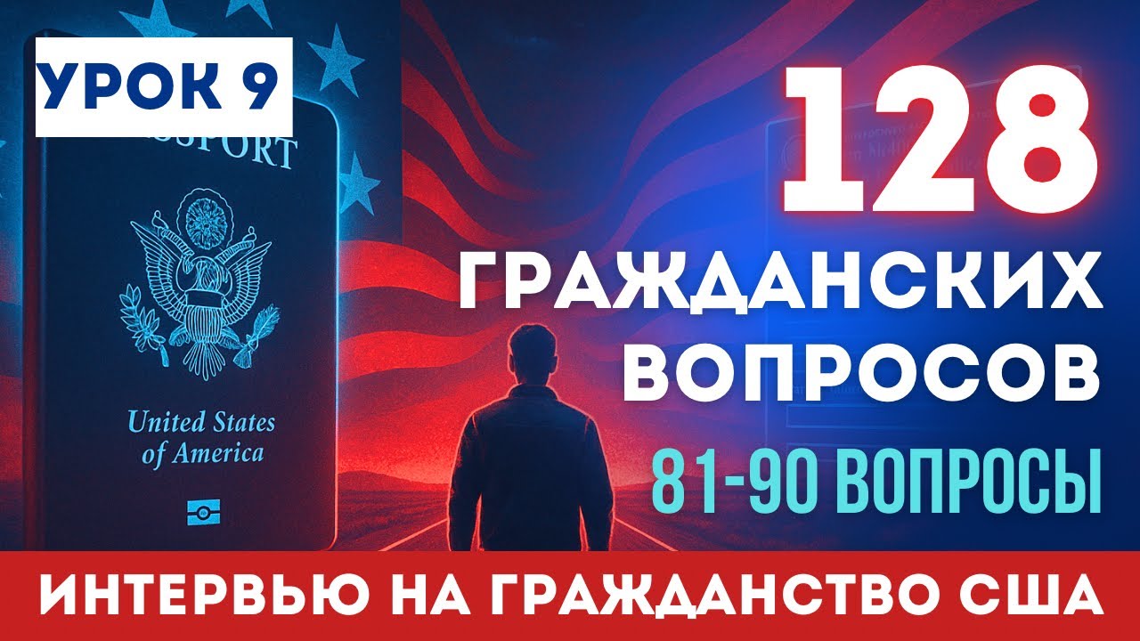 Урок 9: Учим НОВЫЕ Гражданские Вопросы с Нуля. Разбор Вопросов № 81-90
