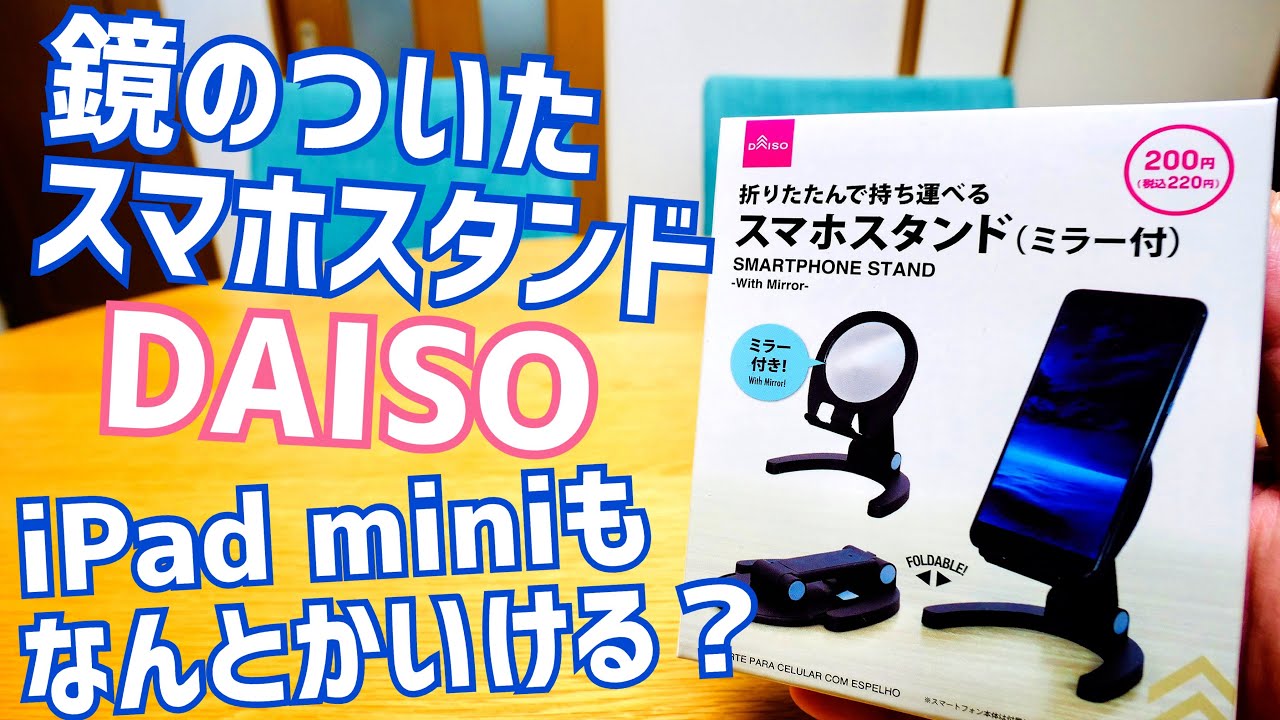 スマホスタンド（ミラー付）税込220円！iPad miniもなんとかいける 
