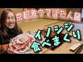 【京都で激ウマぼたん鍋！】お腹いっぱいになるまでイノシシ食べてみた