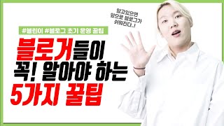 블로그 운영 꿀팁 5가지!/초보 블로거 분들 꼭 보시길 바랍니다...