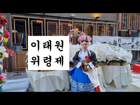 (무교TV) 이태원 희생자를 위한 범민족 천부위령대제 서울새남굿 (경천신명회 연화암)