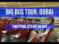 Автобусный тур по Дубаю. Big bus tur Dubai