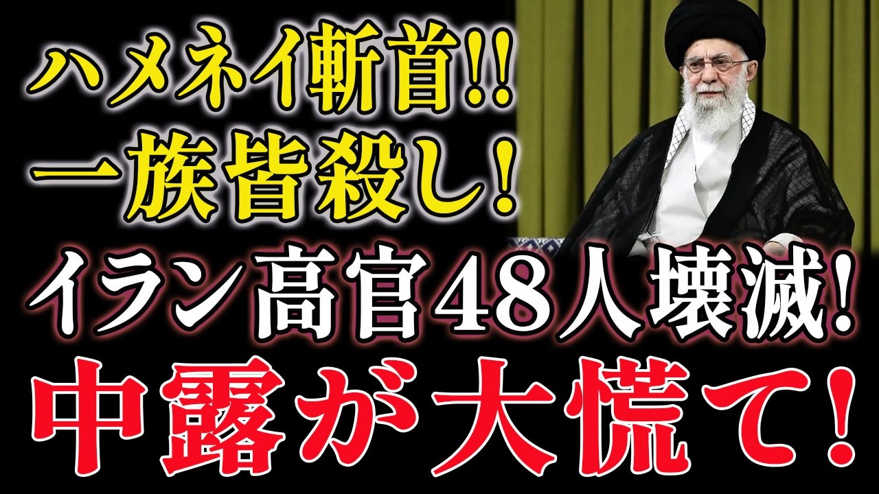 衝撃の斬首劇！ハメネイ一族全滅、イラン高官48人壊滅の地獄絵図！中露パニックで世界大乱の予兆？