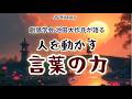池田大作氏が語る、人を動かす言葉の力