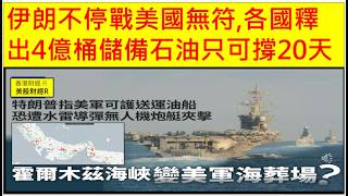 香港財經 R 美股財經 R 20260312 伊朗不停戰美國無符,各國釋出4億桶儲備石油只可撐20天 (Patreon)