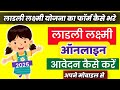 Ladli Laxmi Yojana Form Kaise Bhare|| Ladli Laxmi Yojana Form Online kaise kare|| Ladli Laxmi 2.0