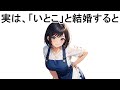 【必見】いとこ同士で結婚するとどうなる?【面白い雑学】