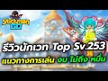 StickMan Go ร ว วต วละคร Topsv 253 น กเวทย แนวทางการเล นก จกรรมต างๆ StickMan Go ร ว วต วละคร Topsv 253 น กเวทย แนวทางการเล นก จกรรมต างๆ