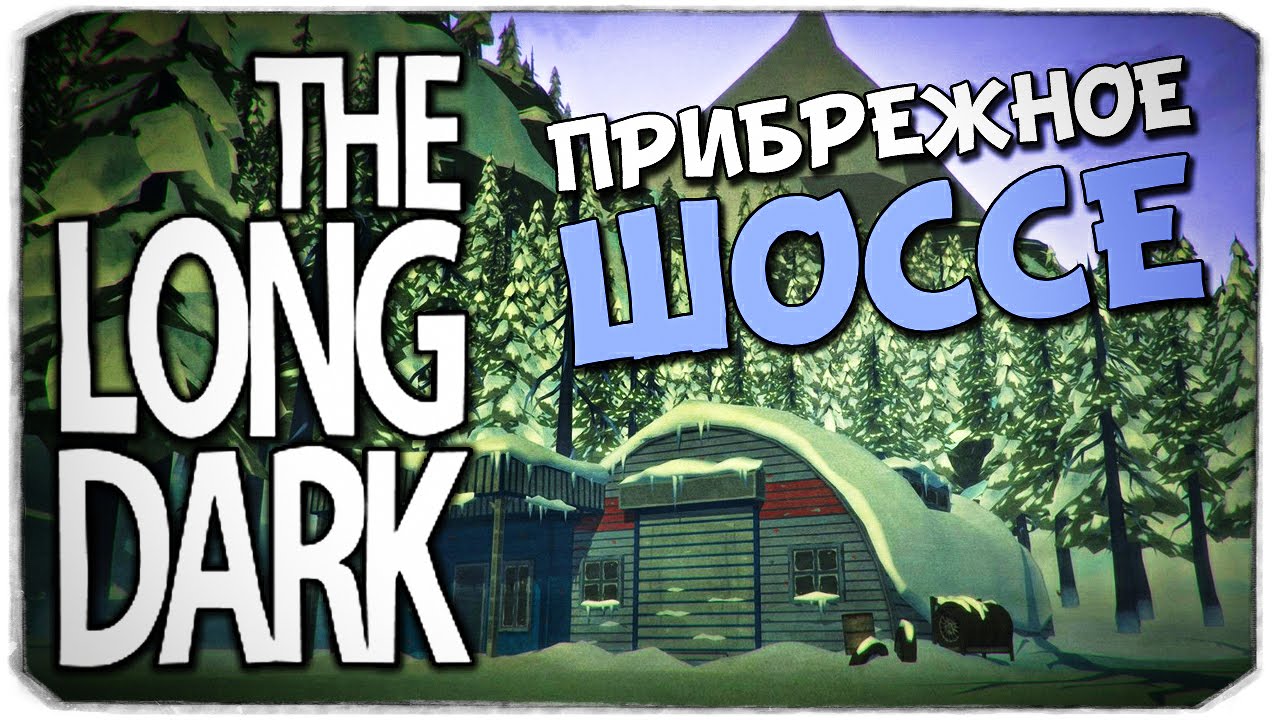 Карта прибрежного шоссе the long dark на русском