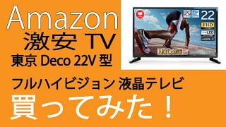 Amazonで激安TV買ってみた!