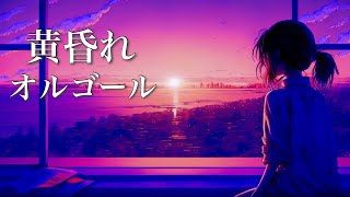 黄昏れオルゴール【ゆったり癒しBGM】心が落ち着く、優しい音楽 ～睡眠用BGM～