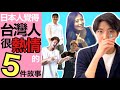 日本人覺得台灣人很熱情的5件故事😭都是實話!!感動到落淚...外國人在台灣被台灣人幫助很多...這次要分享5個日本人的故事!!