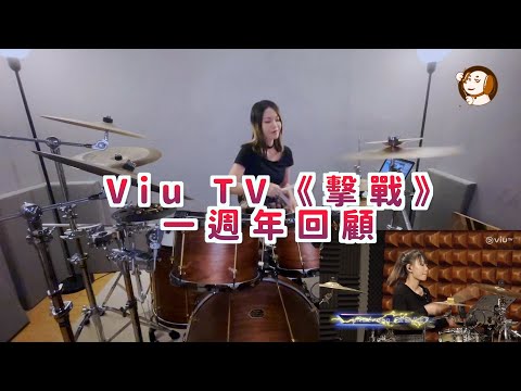 心急人上 Drum Cover 暨 ViuTV擊戰一週年回顧 By Underdog